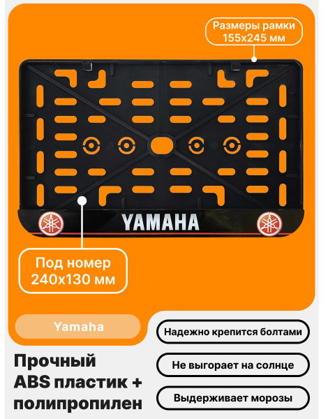 Рамка номерного знака Мотоцикла РБ, Yamaha