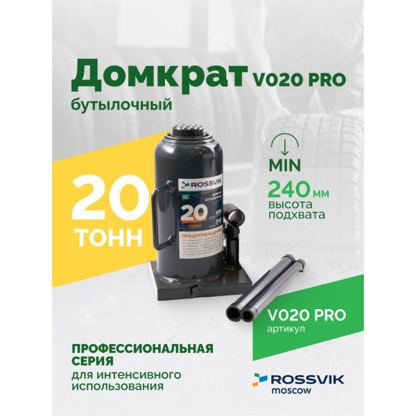 Домкрат бутылочный ROSSVIK PRO V020 (г/п 20 т)