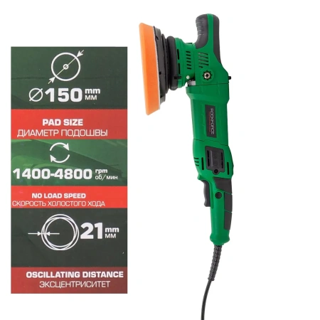 Машина полировальная орбитальная электрическая (230V, 1050W, 1400-4800об/мин, диаметр круга - 150мм)