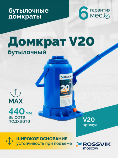 Домкрат бутылочный ROSSVIK V20 (г/п 20 т)