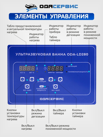 Ультразвуковая ванна с цифровым управлением, функциями подогрева и дегазации, 30 л ОДА Сервис ODA-LD280