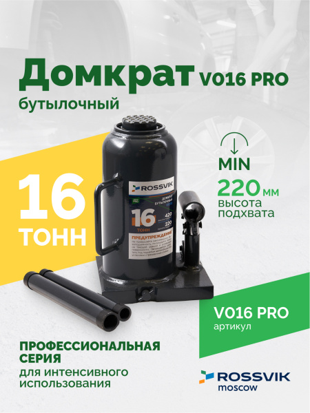 Домкрат бутылочный ROSSVIK PRO V016 (г/п 16,0 т)
