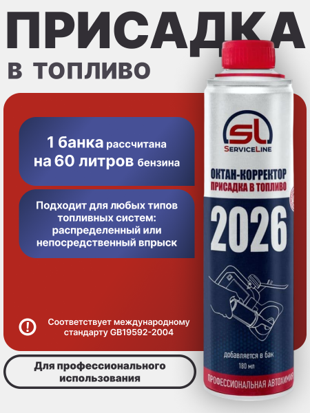 Синтетическая добавка для топливной системы SL-2026