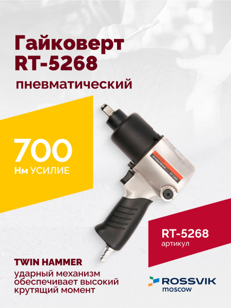 Гайковерт пневматический ROSSVIK RT-5268 (1/2", 700 Нм, 7000 об/мин, 6,2 бар, 2,6 кг, металлический корпус)