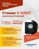 Станок шиномонтажный автомат Rossvik V-626IT/380 2sp (до 26", 380 В, 2 скорости, взрывная накачка)