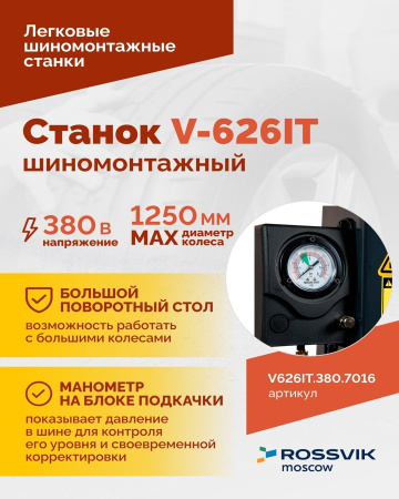 Станок шиномонтажный автомат Rossvik V-626IT/380 2sp (до 26", 380 В, 2 скорости, взрывная накачка)