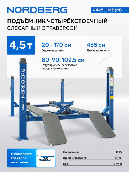 Подъемник четырехстоечный NORDBERG 4445J_M(M) 4.5 т, с ручной траверсой 2 т N423, 380 В