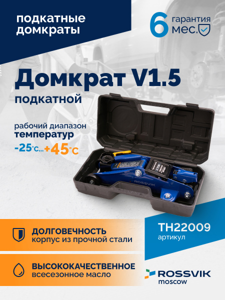 Домкрат подкатной ROSSVIK TH22009 (V1.5, г/п 1,5 т, 130-300 мм, в кейсе)