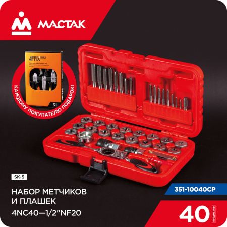 Набор метчиков и плашек SK-5 1/8"-1/2", кейс, 40 предметов, в комплекте набор пассатижей МАСТАК 351-10040CP