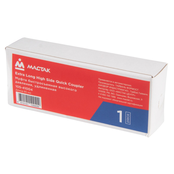 Муфта быстросъемная с вентилем высокого давления удлиненная МАСТАК 105-41004