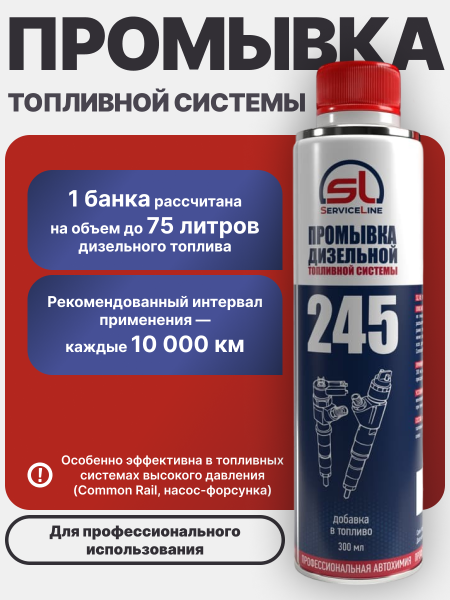 Промывка дизельной топливной системы SL 245