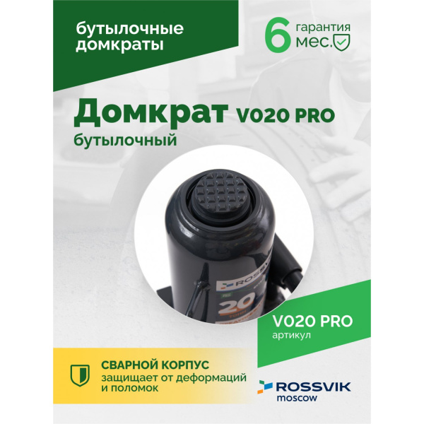 Домкрат бутылочный ROSSVIK PRO V020 (г/п 20 т)