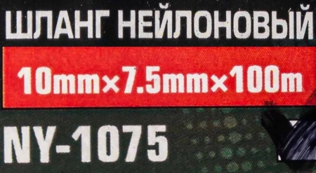 Шланг нейлоновый 10мм x 7.5мм x 100м