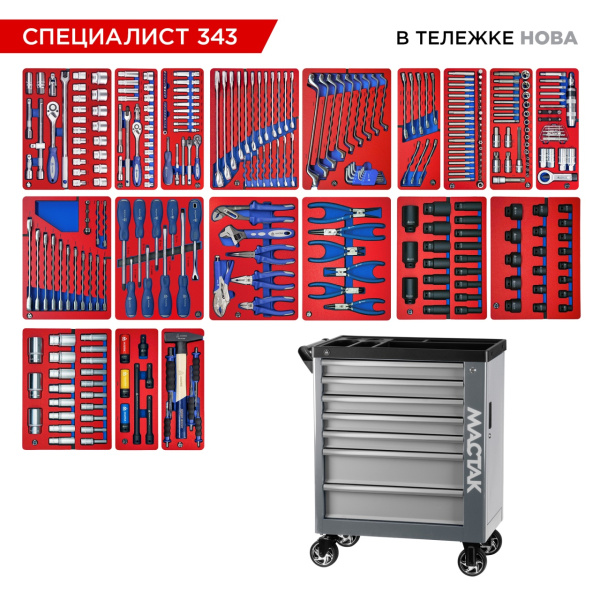 Набор инструментов 343 предмета, "СПЕЦИАЛИСТ 343", в тележке, МАСТАК 50-07343