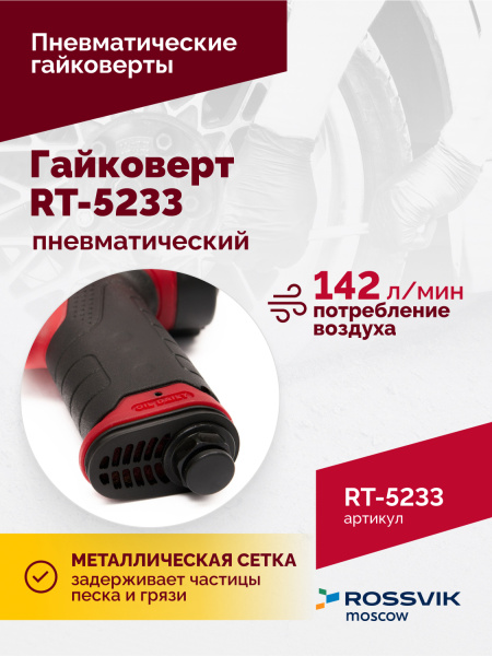 Гайковерт пневматический ROSSVIK RT-5233 (1/2", 800 Нм, 8000 об/мин, 2,5 кг)