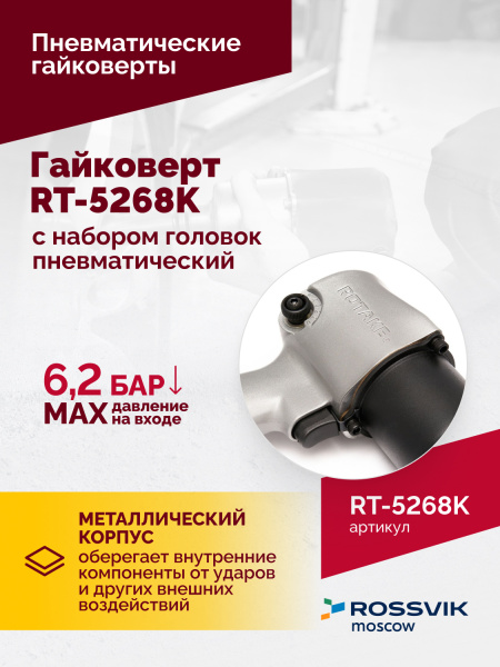 Гайковерт пневматический ROSSVIK RT-5268K (1/2", 700 Нм, 7000 об/мин, 6,2 бар, с набором головок)