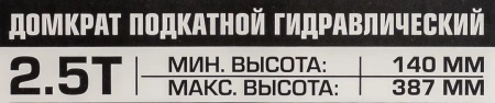 Домкрат подкатной гидравлический 2.5т с фиксацией (h min 140мм, h max 387мм)