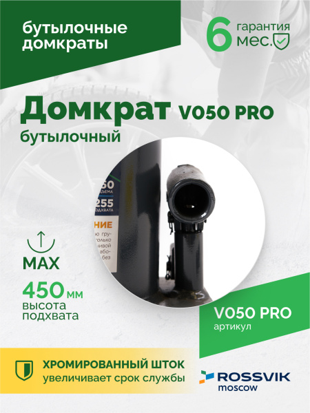 Домкрат бутылочный ROSSVIK PRO V050 (г/п 50,0 т)