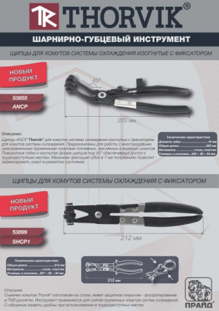 Щипцы для хомутов системы охлаждения изогнутые с фиксатором Thorvik AHCP