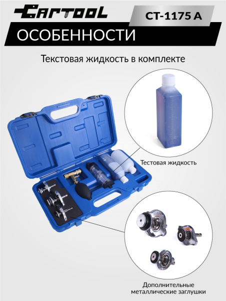 Набор для проверки герметичности системы охлаждения расширенный Car-Tool CT-1175A