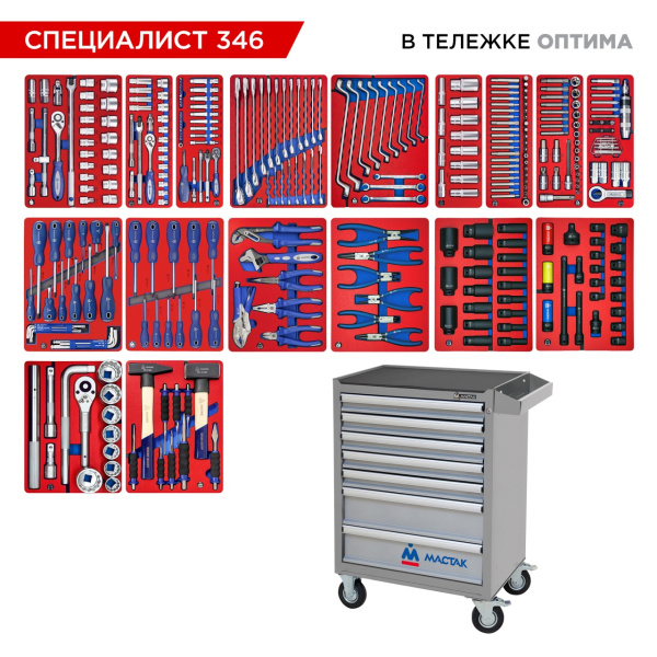 Набор инструментов 346 предметов, "СПЕЦИАЛИСТ 346", в тележке, МАСТАК 52-07346