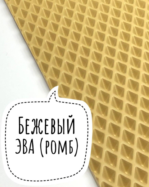 Лист ЭВА (Ромб) / Бежевый - 255Х140 см