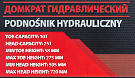 Домкрат передвижной гидравлический 10/25т(h min-58мм,h max-273мм/h min-100мм,h max-720мм)