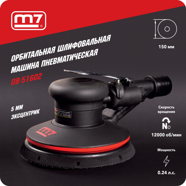 Пневматическая орбитальная шлифовальная машина 150 мм, 12000 об/мин MIGHTY SEVEN QB-51602