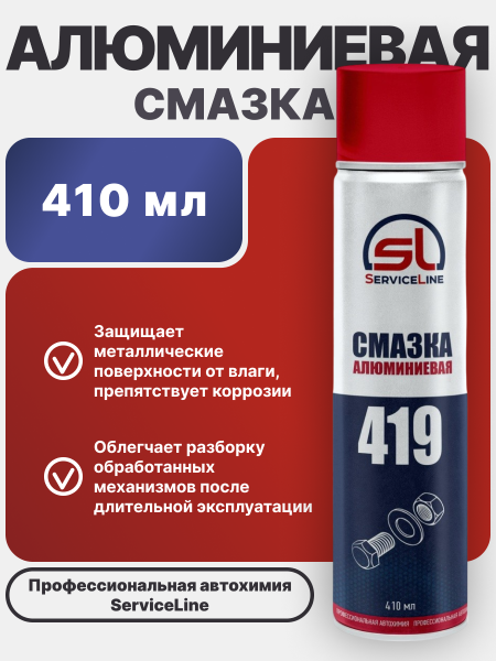 Смазка алюминиевая SL 419