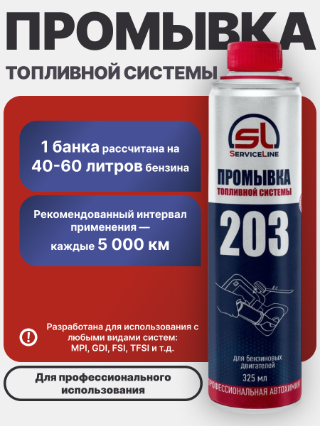 Добавка для бензиновых двигателей SL-203