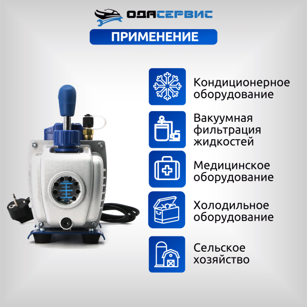 Одноступенчатый вакуумный насос 90 л/мин ОДА Сервис ODA-VP90