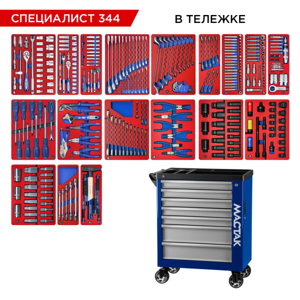 Набор инструментов СПЕЦИАЛИСТ 344 в синей тележке МАСТАК 50-07344B (344 предмета)