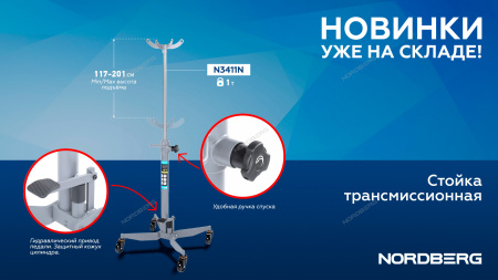 Стойка трансмиссионная 1 т NORDBERG N3411N