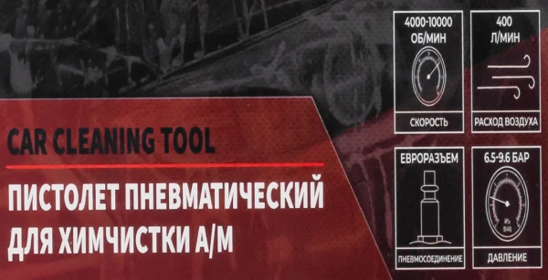 Пистолет пневматический ''Tornado'' для химчистки салона а/м (4000-10000об/мин, расход воздуха 400 л/мин,6-9.6 бар)