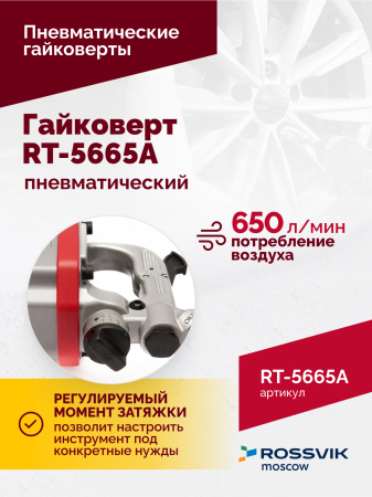 Гайковерт пневматический ROSSVIK RT-5665A (1", 2300 Нм, длинный вал)