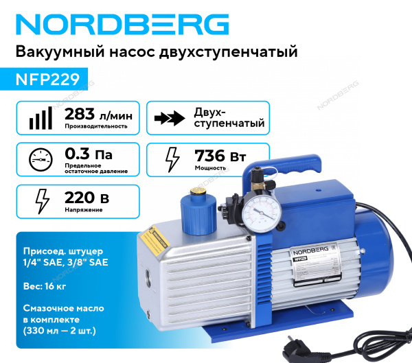 Вакуумный насос двухступенчатый NORDBERG NFP229 (283 л/мин)