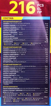 Набор инструментов 216пр. 1/4'', 3/8'', 1/2''(6гр.)