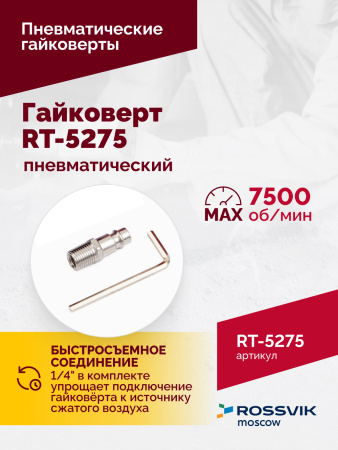 Гайковерт пневматический ROSSVIK RT-5275 (1/2", 950 Нм, 2,1 кг, композитный корпус)
