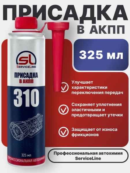 Присадка в жидкость автоматических трансмиссий ATF SL 310