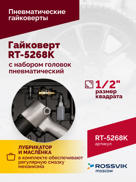 Гайковерт пневматический ROSSVIK RT-5268K (1/2", 700 Нм, 7000 об/мин, 6,2 бар, с набором головок)