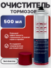 Очиститель тормозов SL 402