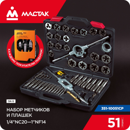 Набор метчиков и плашек SK-5 1/4"-1", кейс, 51 предмет, в комплекте набор пассатижей МАСТАК 351-10051CP