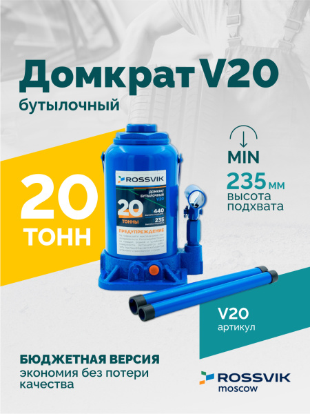 Домкрат бутылочный ROSSVIK V20 (г/п 20 т)
