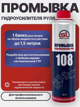 Промывка системы Гидравлического Усилителя Руля SL 108