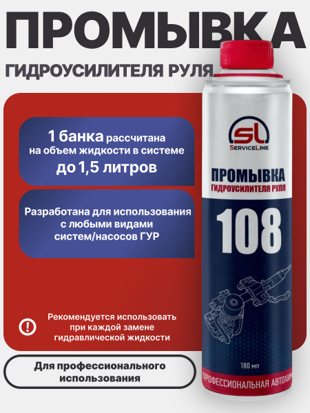 Промывка системы Гидравлического Усилителя Руля SL 108