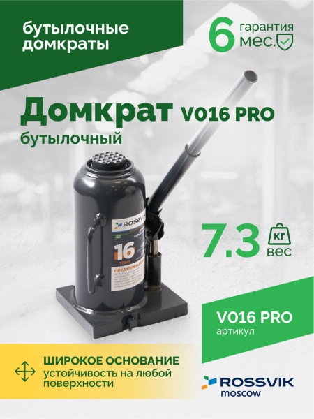 Домкрат бутылочный ROSSVIK PRO V016 (г/п 16,0 т)