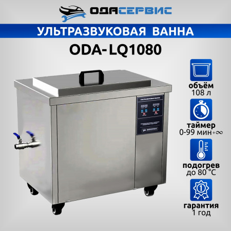 Ультразвуковая ванна с цифровым управлением и подогревом, 108 л ОДА Сервис ODA-LQ1080