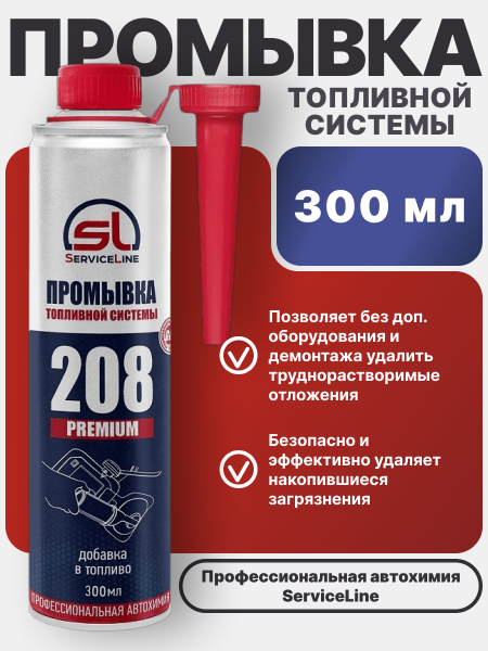 Премиальный очиститель топливной системы SL208