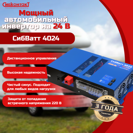 СибВатт 4024 инвертор, преобразователь напряжения DC/AC, 24В/220В, 4000Вт