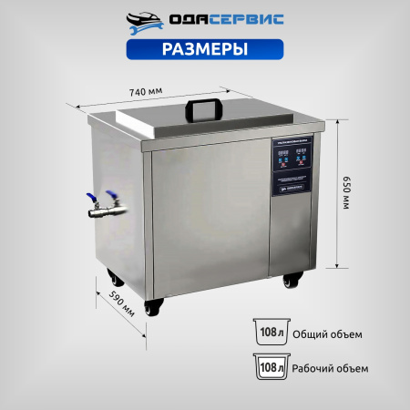 Ультразвуковая ванна с цифровым управлением и подогревом, 108 л ОДА Сервис ODA-LQ1080